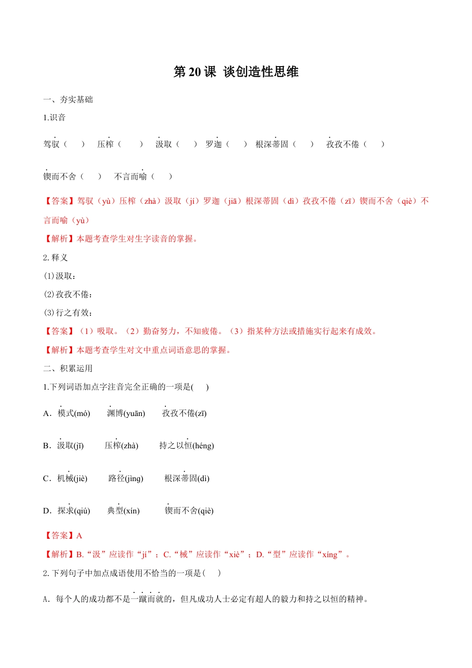 语文九年级上册 第20课 谈创造性思维(解析版).docx_第1页
