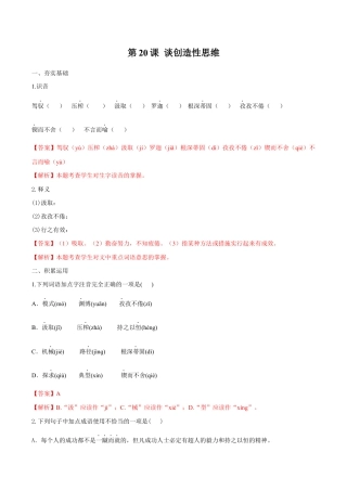 语文九年级上册 第20课 谈创造性思维（解析版）.docx