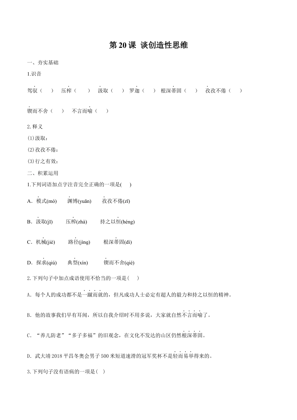 语文九年级上册 第20课 谈创造性思维(原卷版).docx_第1页