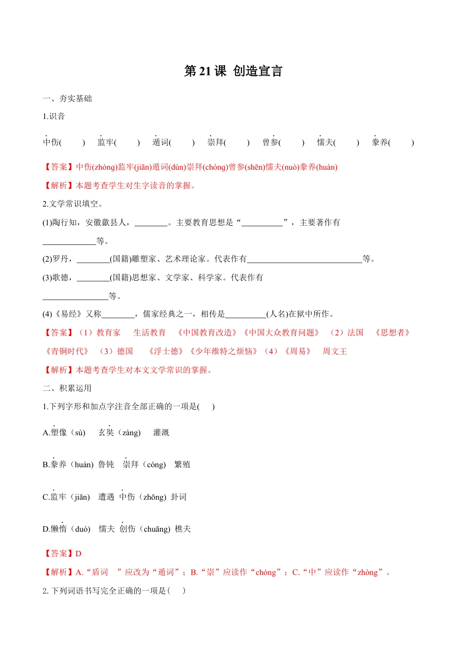 语文九年级上册 第21课 创造宣言(解析版).docx_第1页