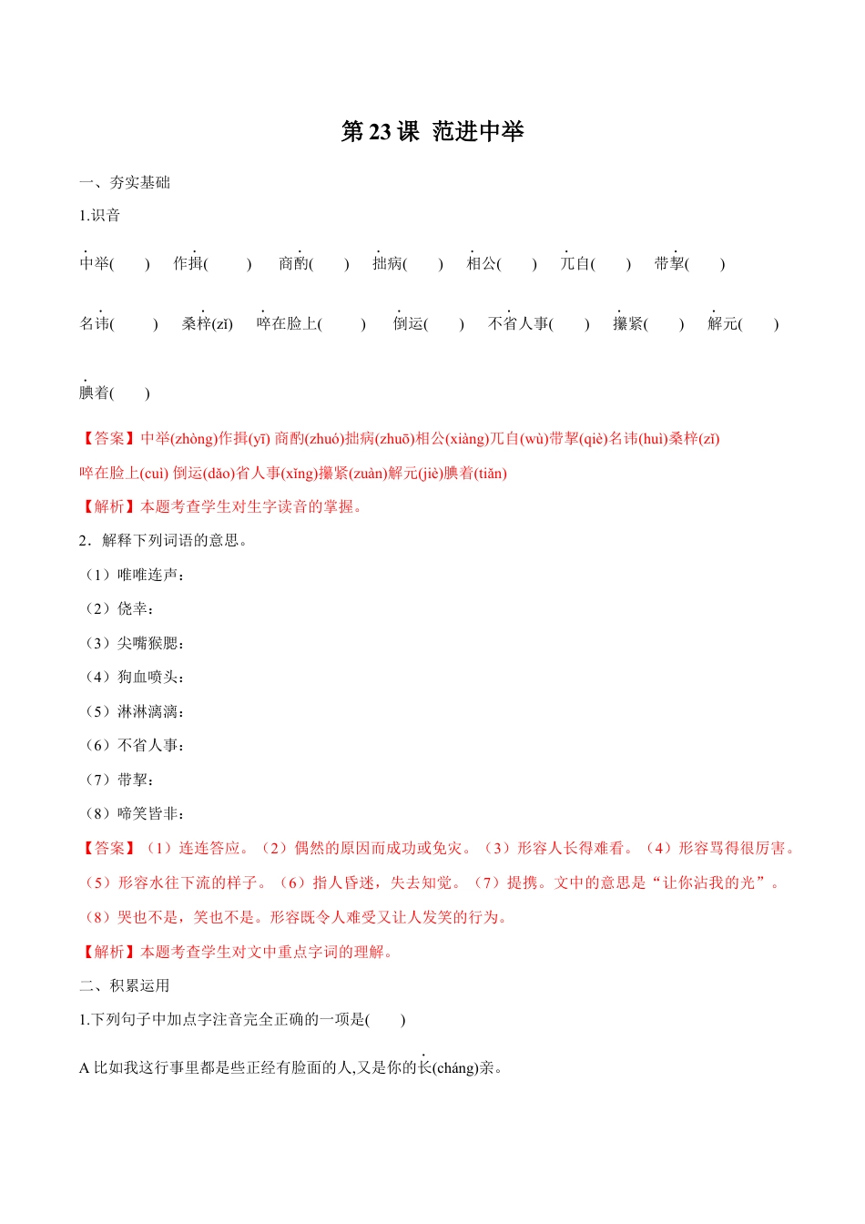 语文九年级上册 第23课 范进中举(解析版).docx_第1页