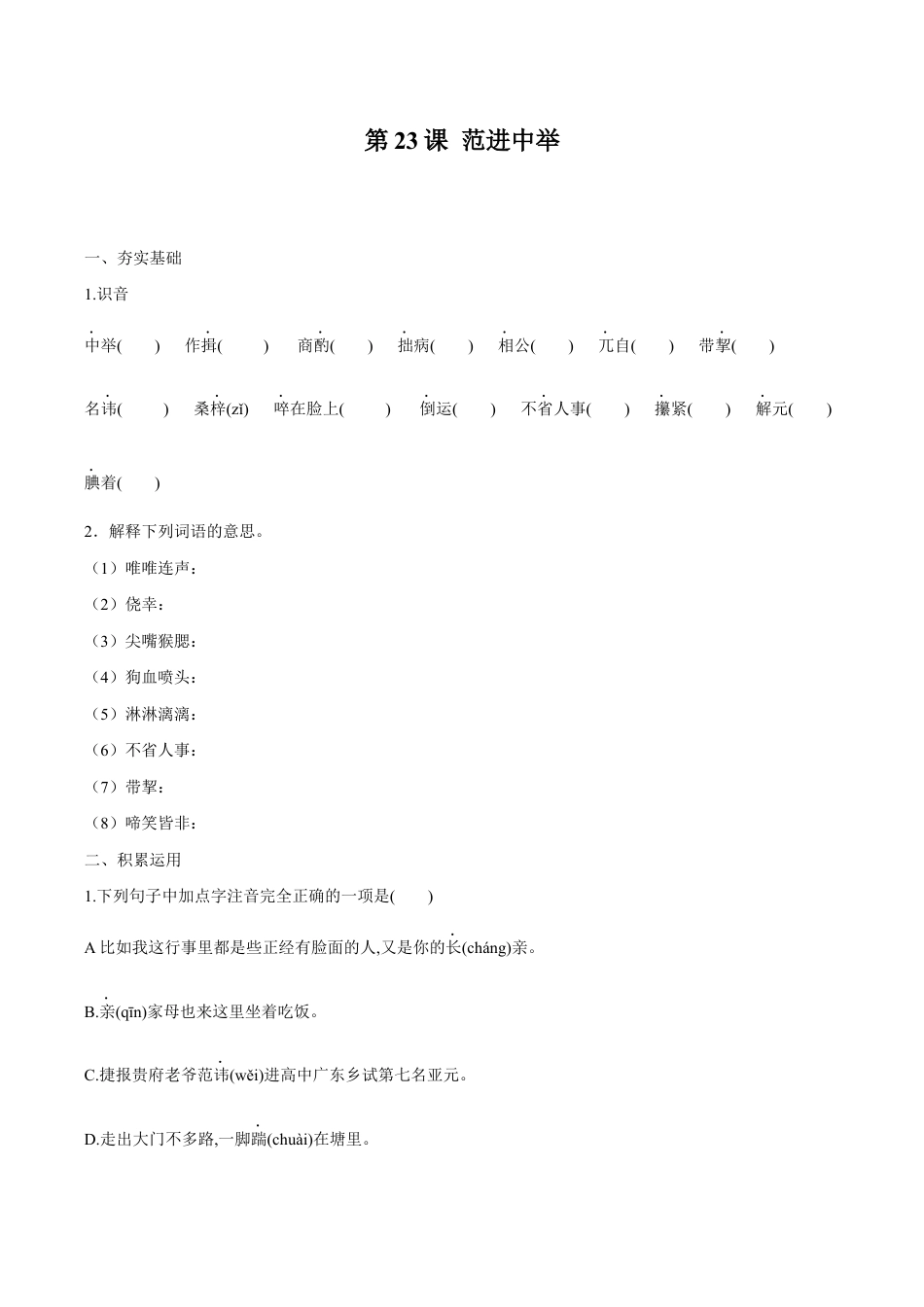 语文九年级上册 第23课 范进中举(原卷版).docx_第1页