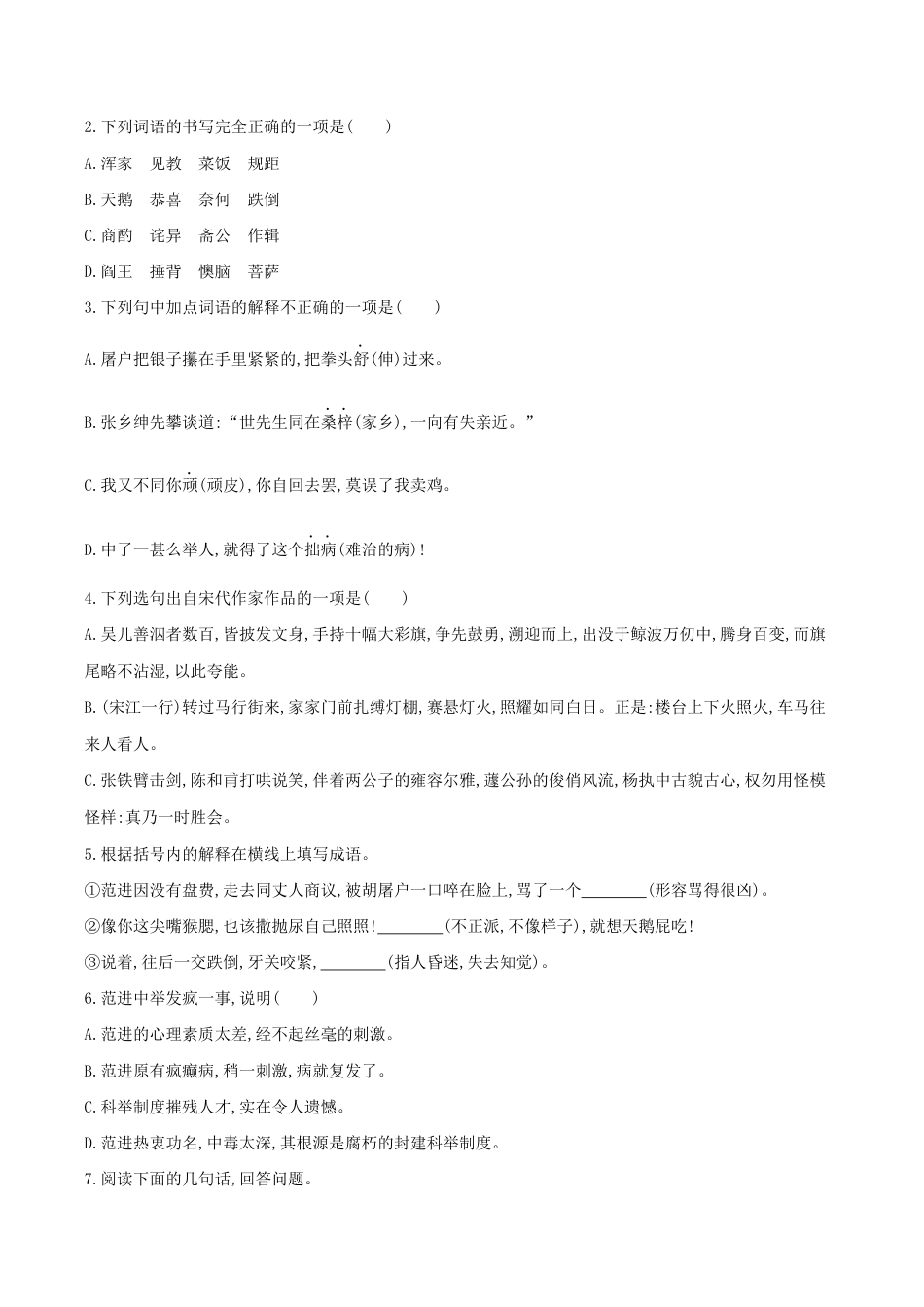 语文九年级上册 第23课 范进中举(原卷版).docx_第2页