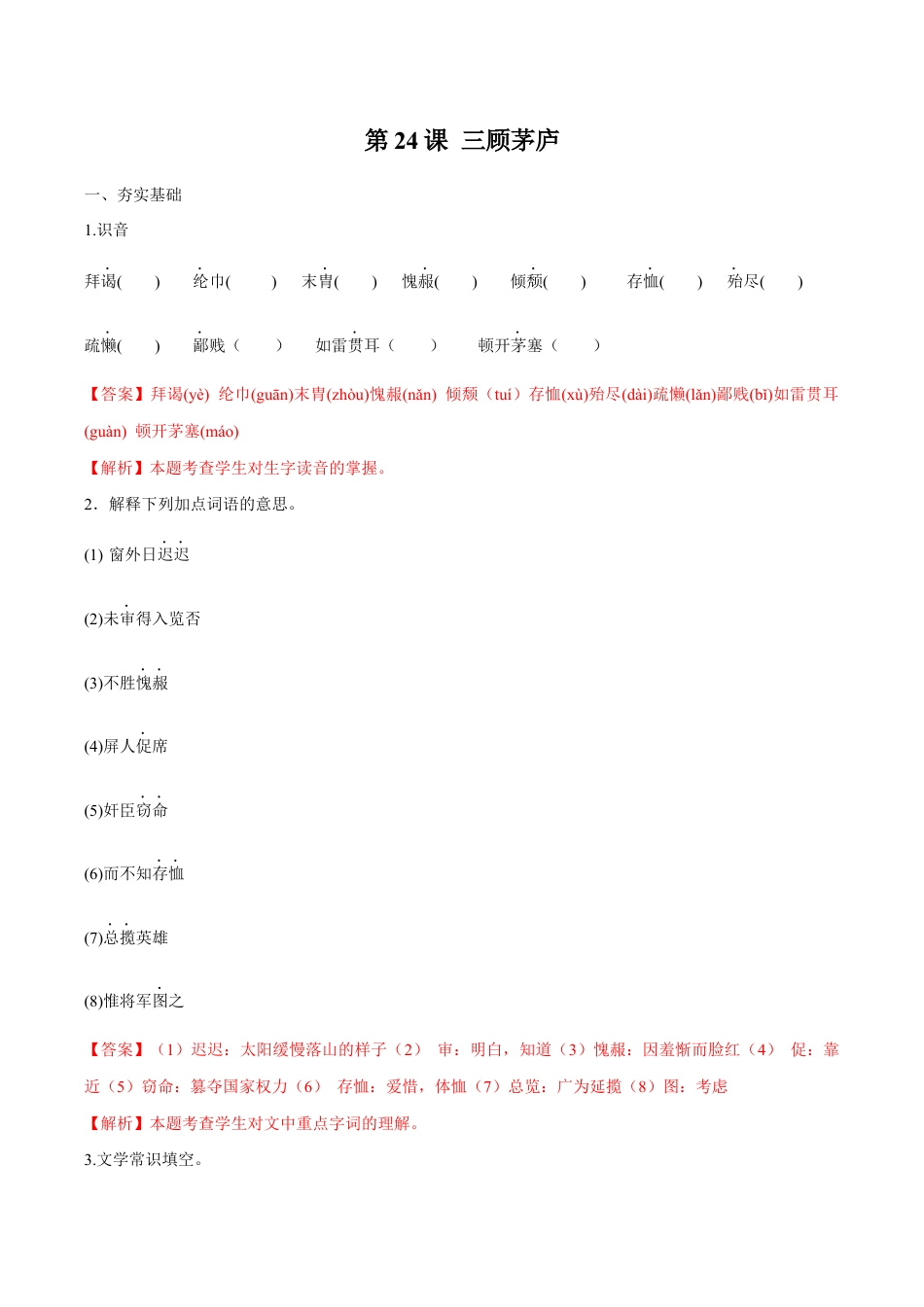 语文九年级上册 第24课 三顾茅庐(解析版).docx_第1页