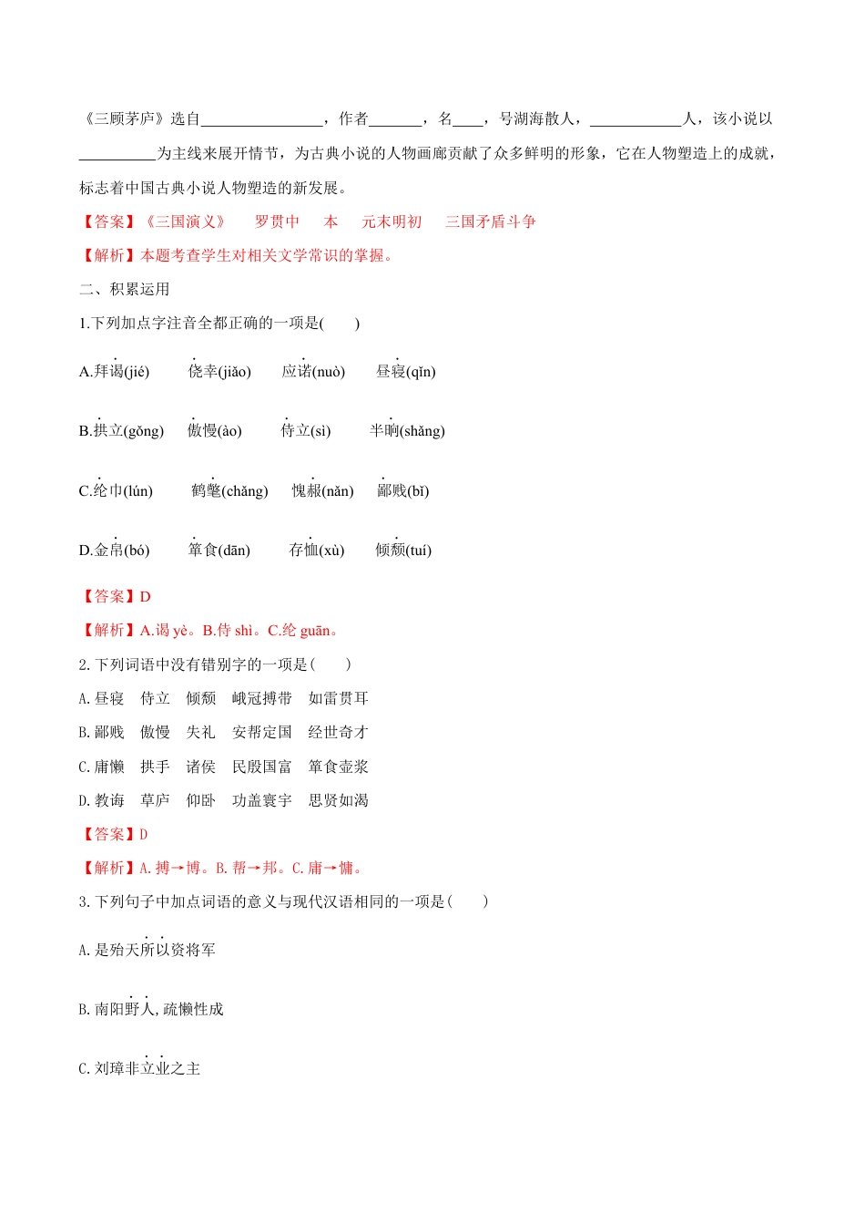 语文九年级上册 第24课 三顾茅庐(解析版).docx_第2页