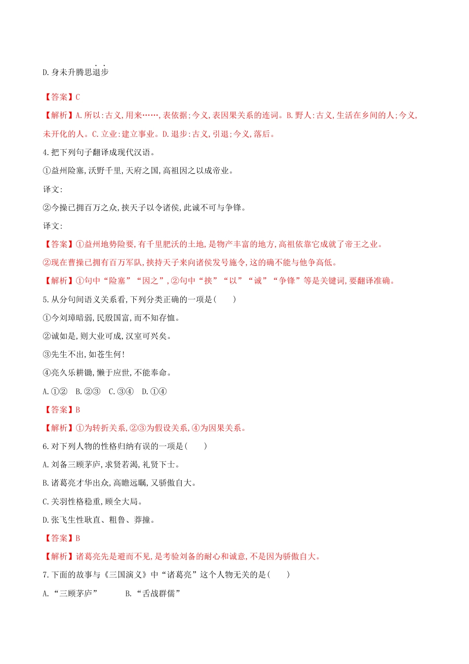 语文九年级上册 第24课 三顾茅庐(解析版).docx_第3页