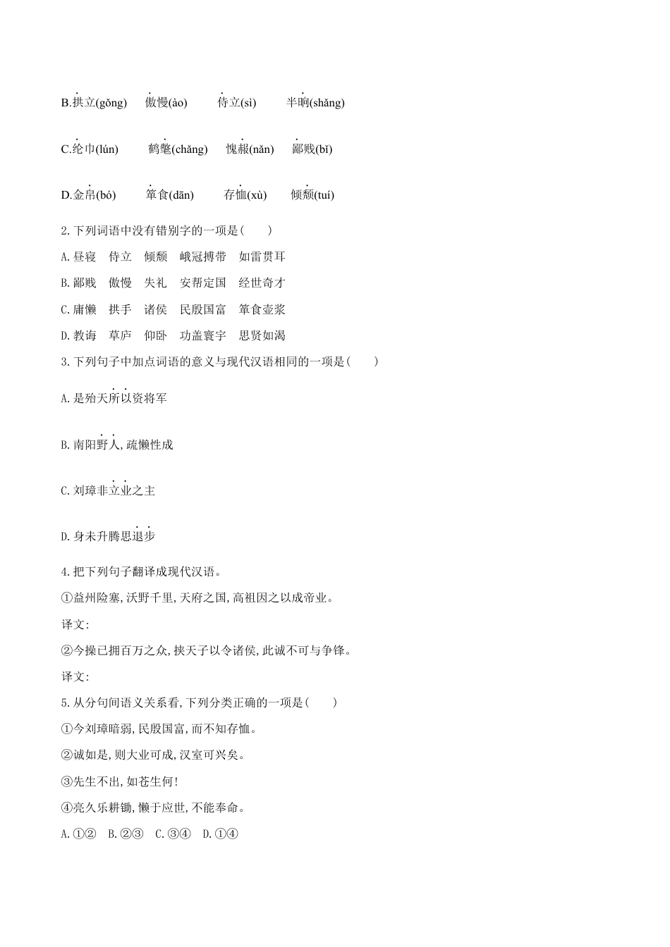 语文九年级上册 第24课 三顾茅庐(原卷版).docx_第2页