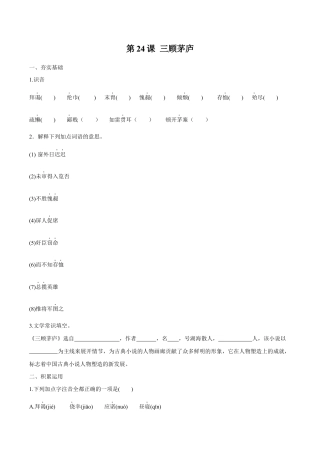 语文九年级上册 第24课 三顾茅庐（原卷版）.docx