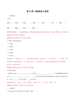 语文九年级上册 第25课 刘姥姥进大观园（解析版）.docx