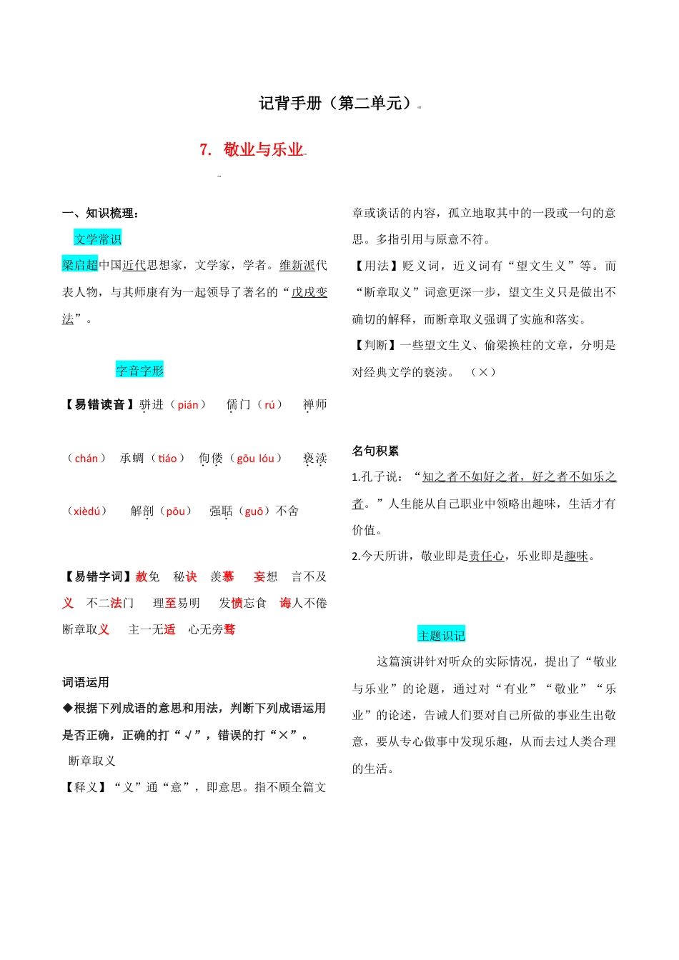 语文九年级上册 第二单元 知识总结.doc_第1页