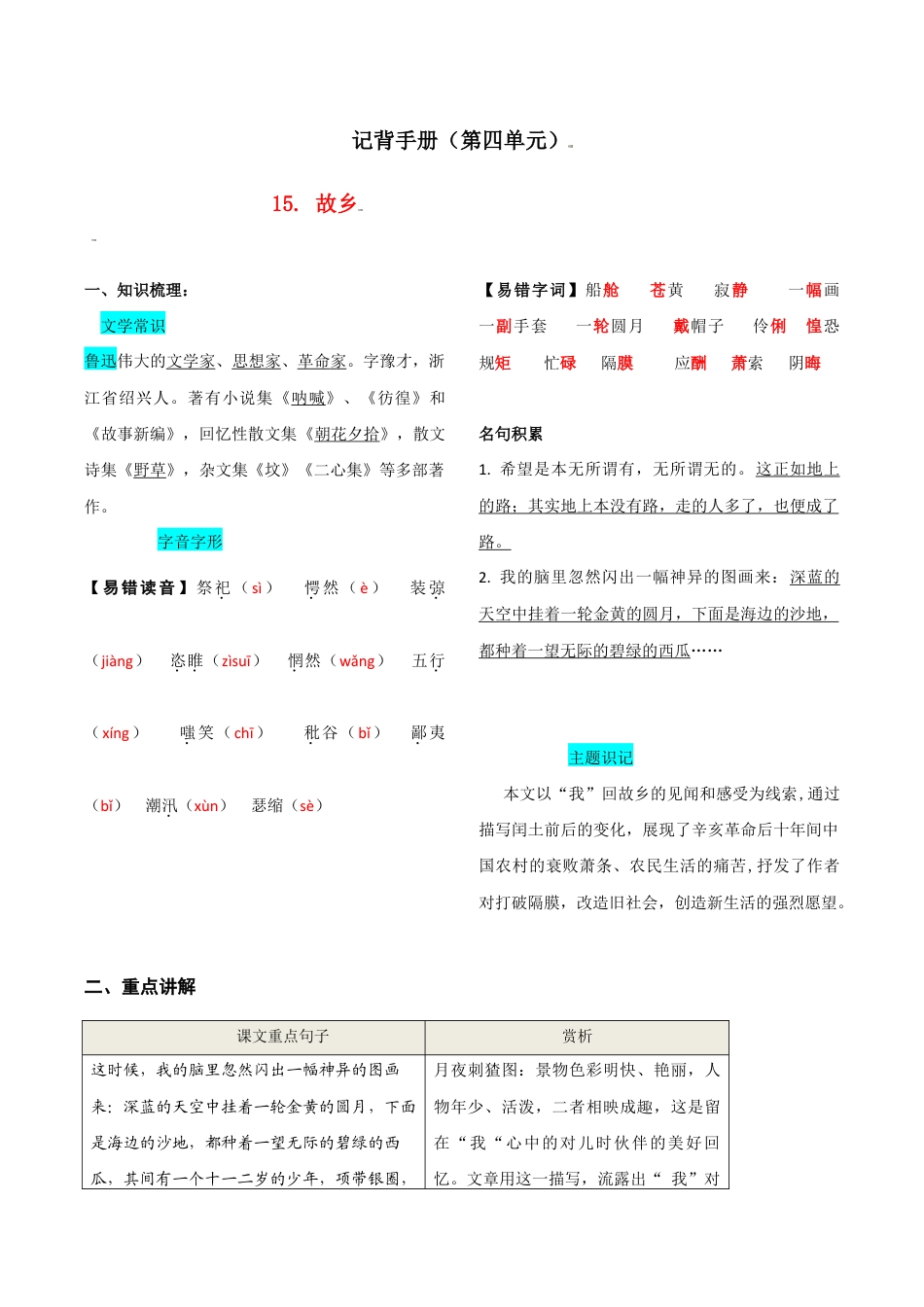 语文九年级上册 第四单元 知识总结.doc_第1页