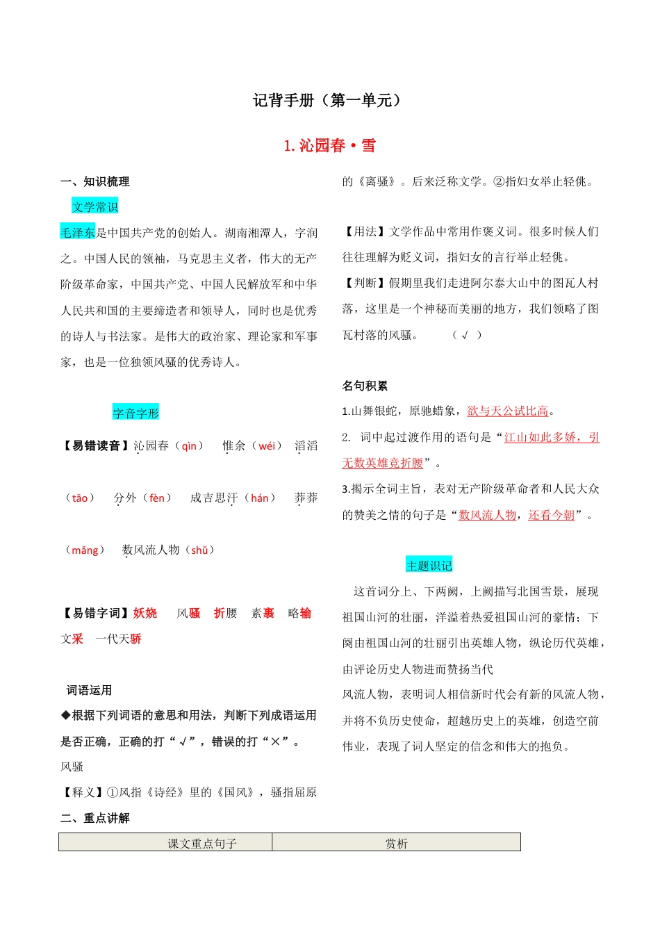 语文九年级上册 第一单元 知识总结.doc_第1页