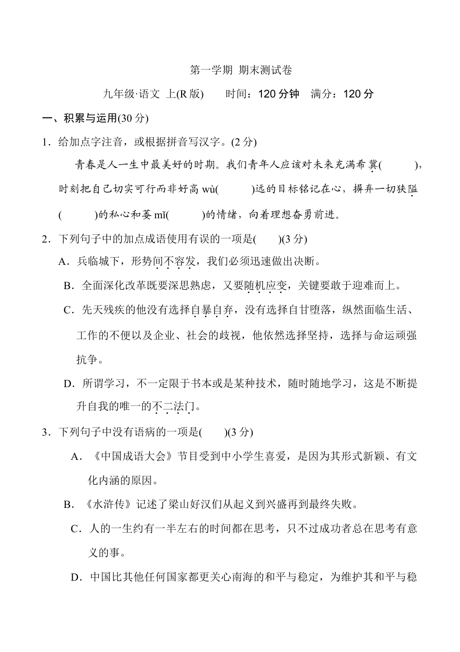 语文九年级上册 第一学期期末测试卷.doc_第1页