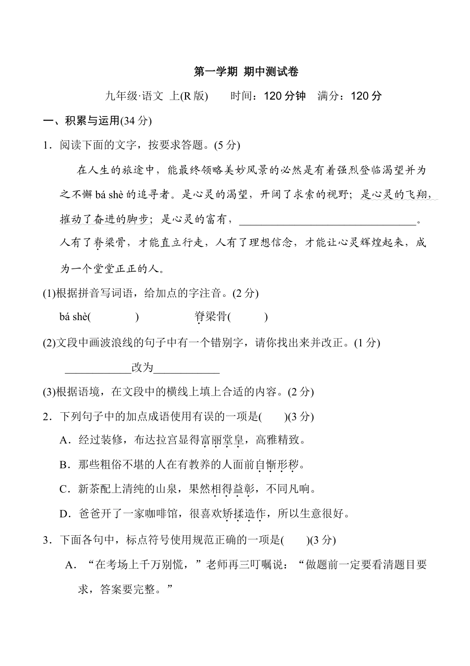 语文九年级上册 第一学期期中测试卷.doc_第1页