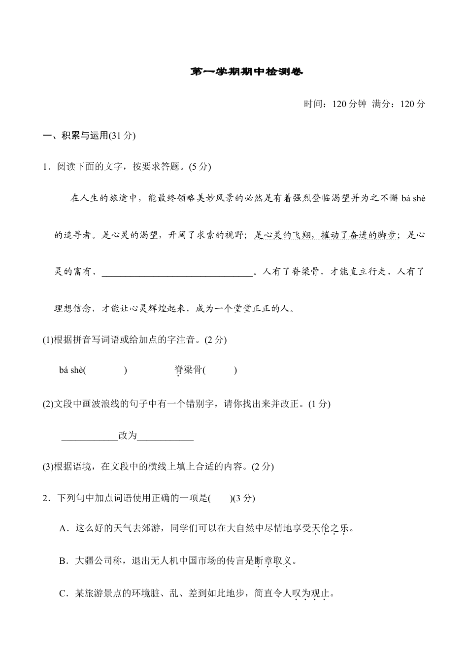 语文九年级上册 第一学期期中检测卷.doc_第1页