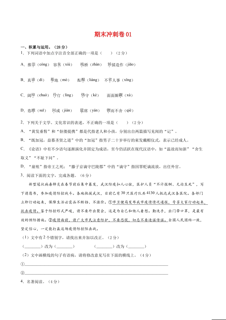 语文九年级上册 期末冲刺卷01-(原卷版).doc_第1页