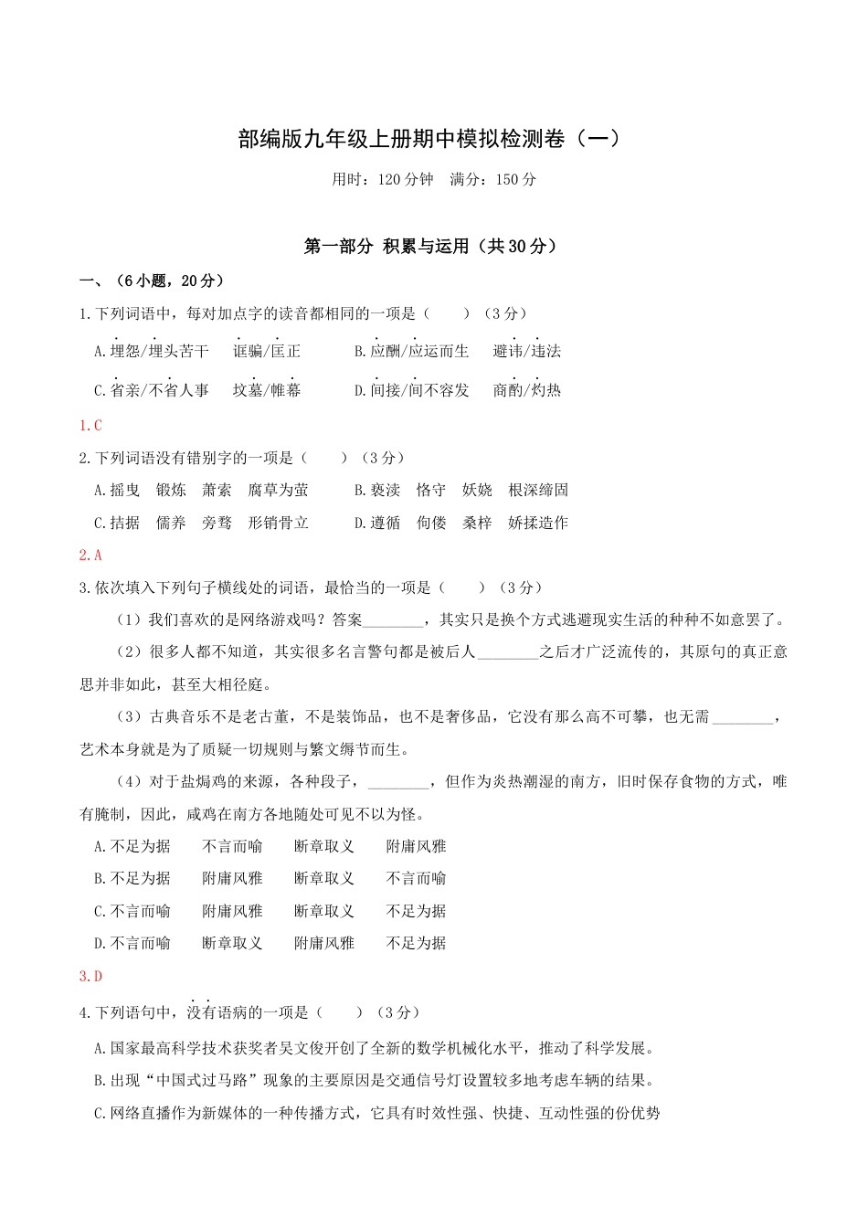 语文九年级上册 期中模拟试卷1(解析版).docx_第1页