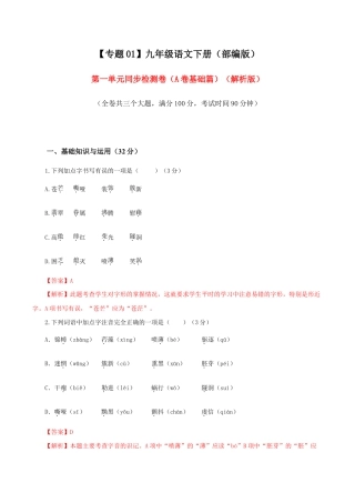 语文九年级下册 01 第一单元（A卷基础卷）（解析版）.doc