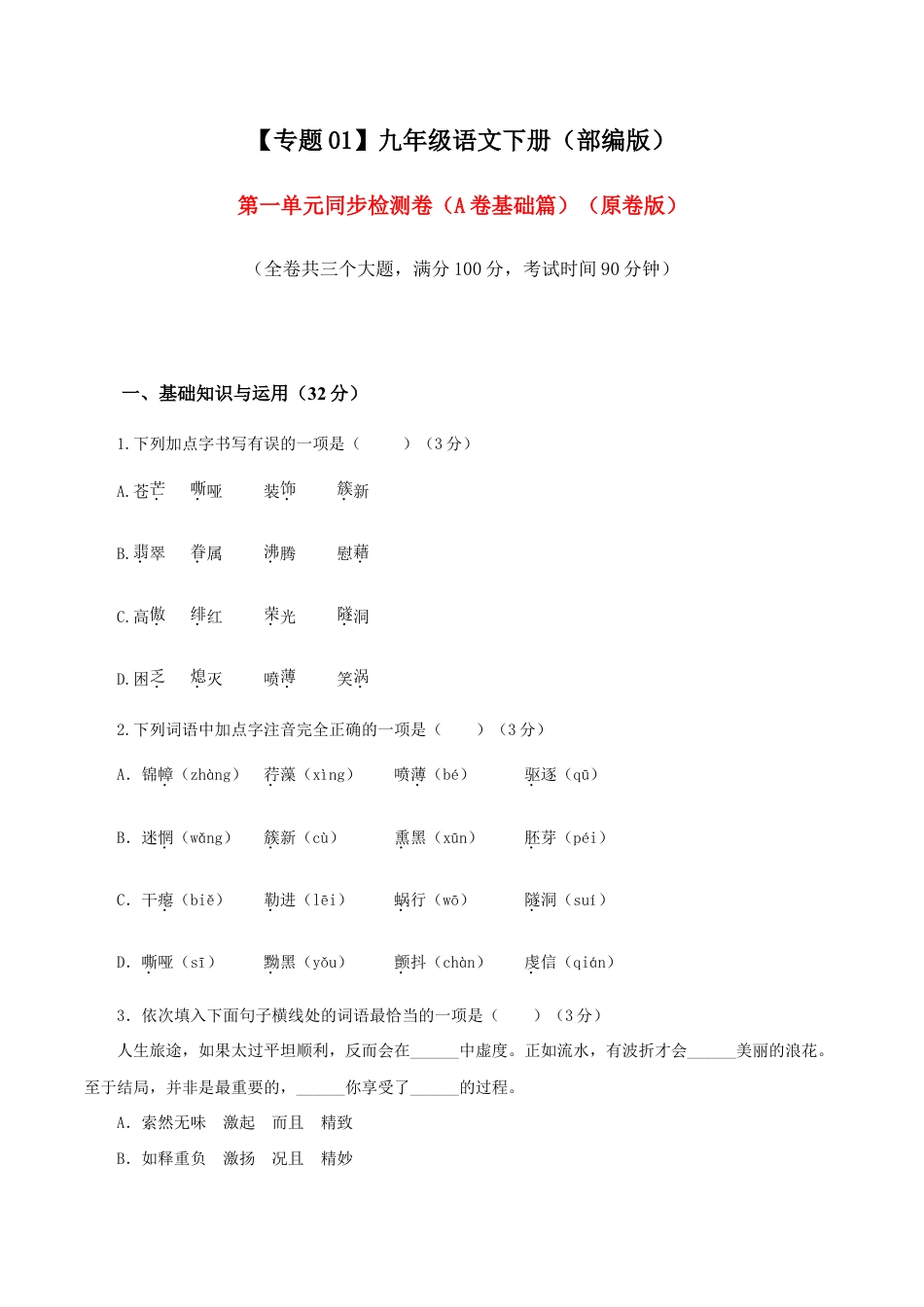 语文九年级下册 01 第一单元(A卷基础卷)(原卷版).doc_第1页