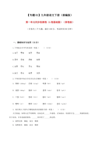 语文九年级下册 01 第一单元（A卷基础卷）（原卷版）.doc