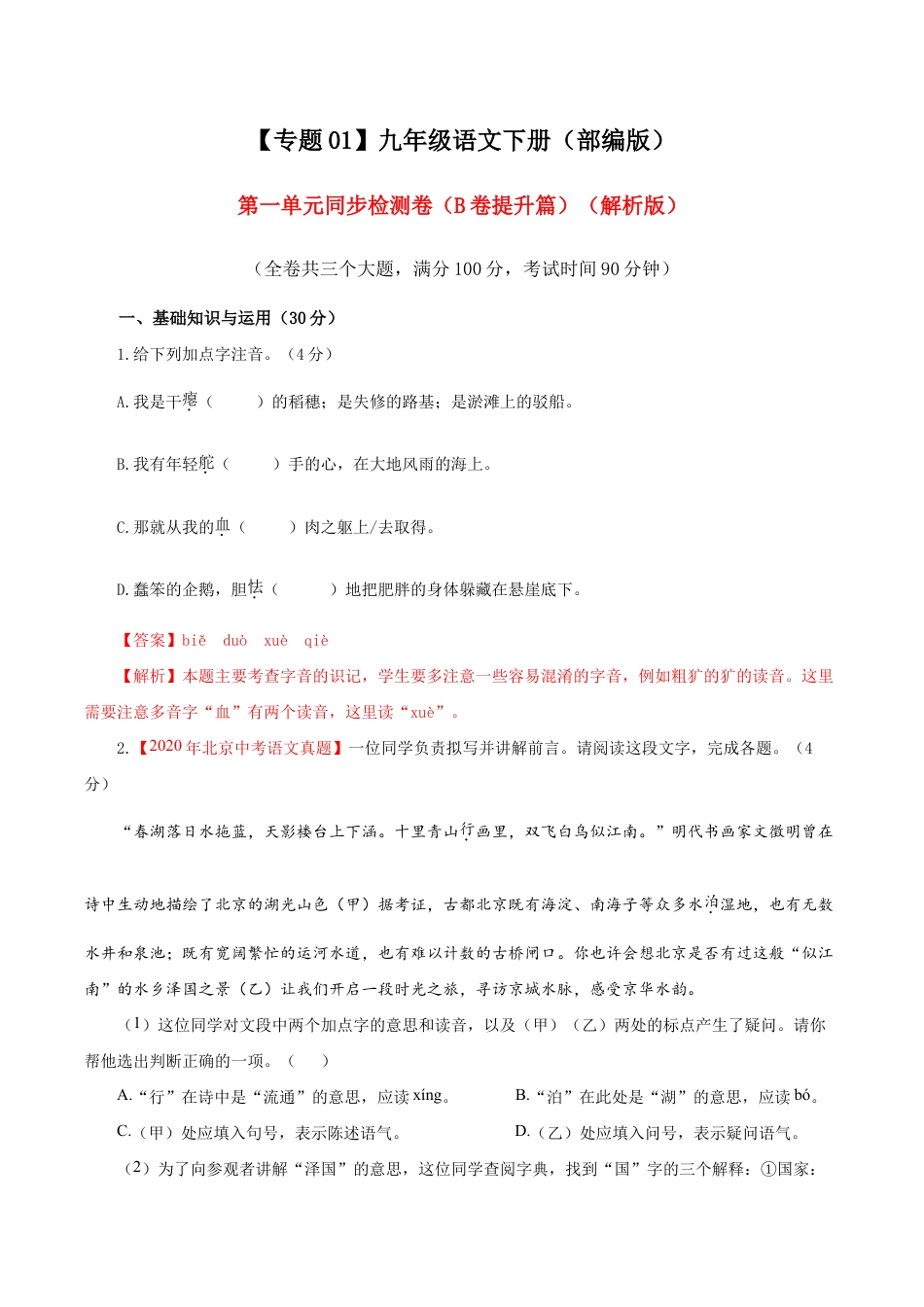 语文九年级下册 01 第一单元(B卷提升卷)(解析版).doc_第1页