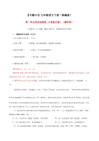 语文九年级下册 01 第一单元（B卷提升卷）（解析版）.doc