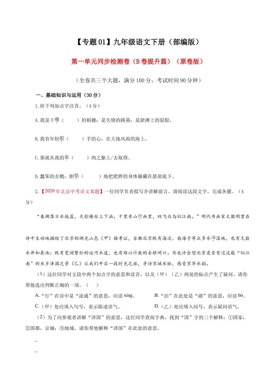 语文九年级下册 01 第一单元(B卷提升卷)(原卷版).doc_第1页