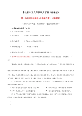 语文九年级下册 01 第一单元（B卷提升卷）（原卷版）.doc