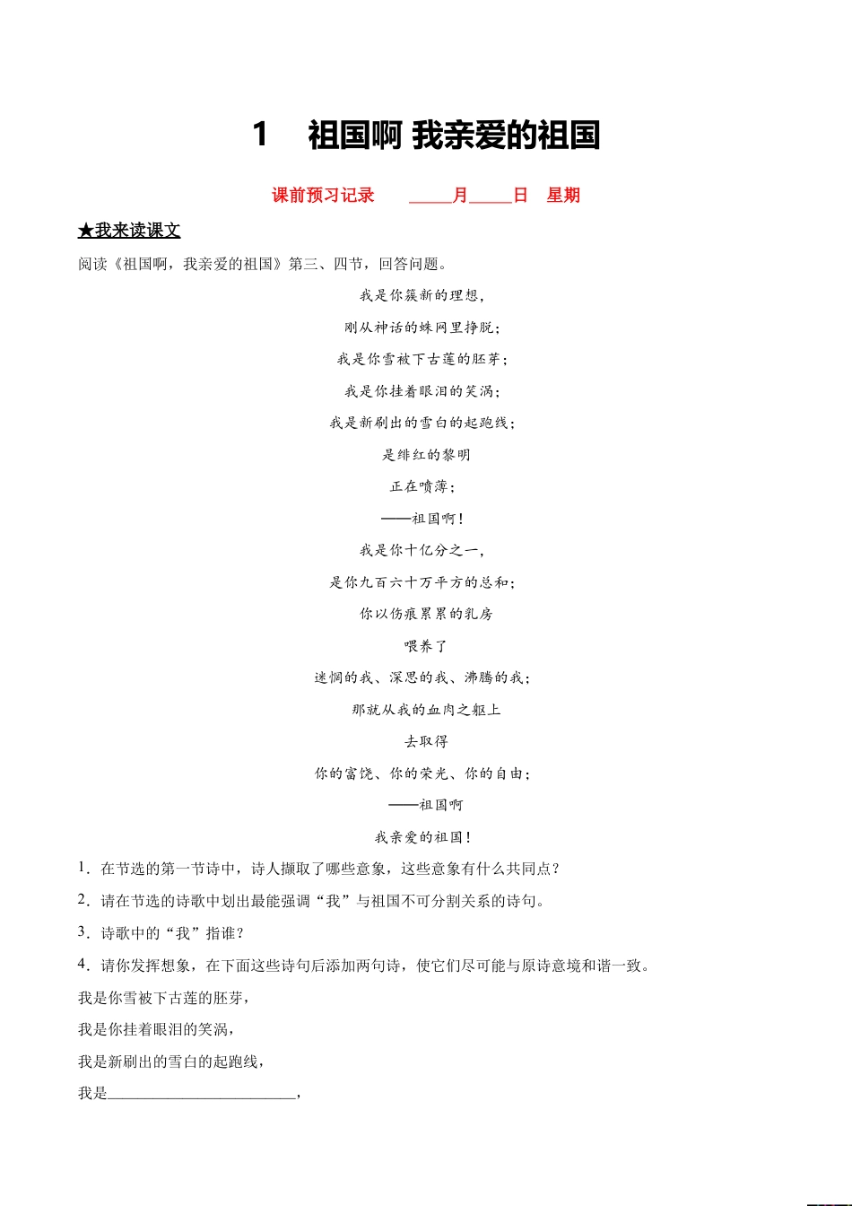 语文九年级下册 1 祖国啊,我亲爱的祖国.doc_第1页
