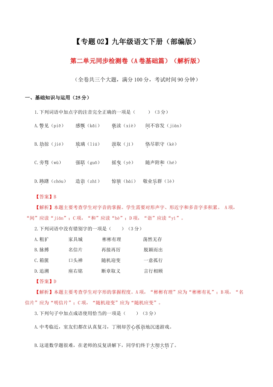 语文九年级下册 02 第二单元(A卷基础卷)(解析版).doc_第1页