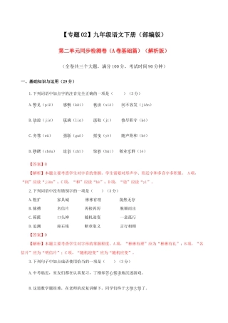 语文九年级下册 02 第二单元（A卷基础卷）（解析版）.doc