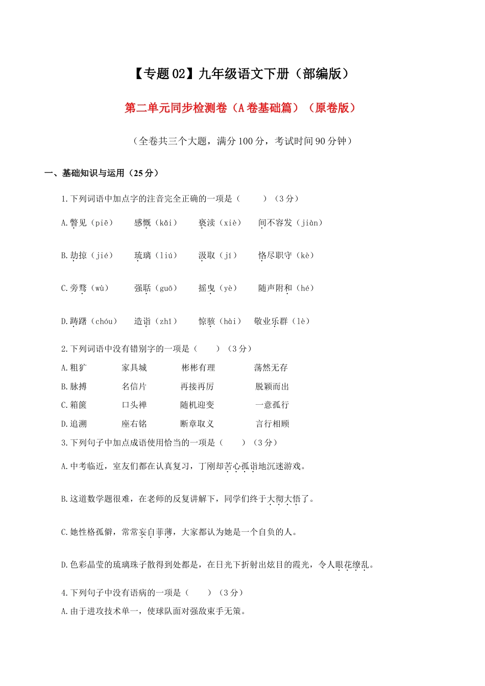 语文九年级下册 02 第二单元(A卷基础卷)(原卷版).doc_第1页