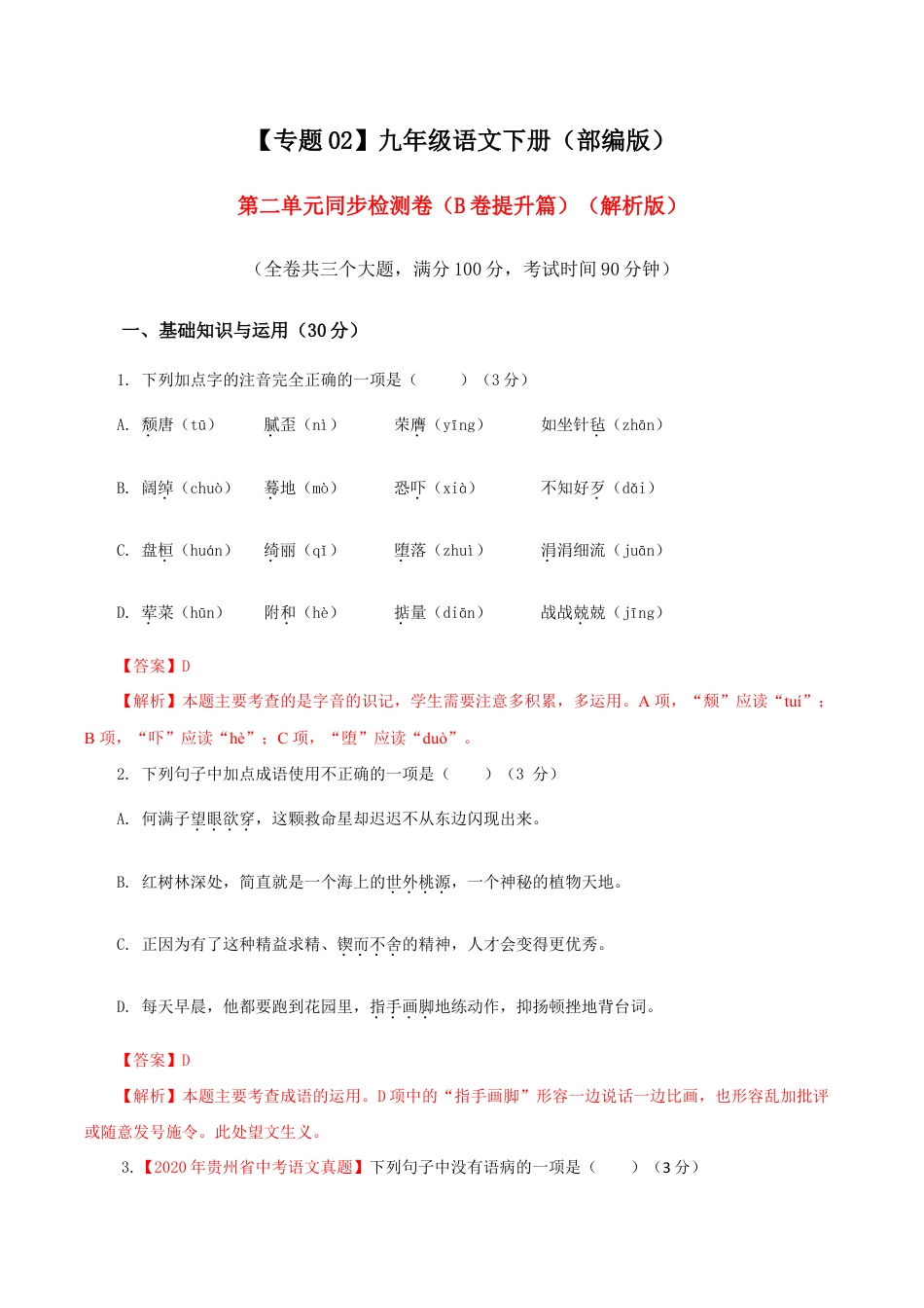 语文九年级下册 02 第二单元(B卷提升篇)(解析版).doc_第1页