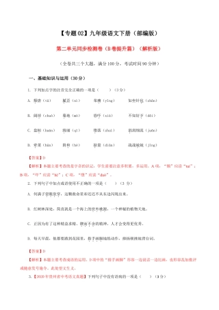 语文九年级下册 02 第二单元（B卷提升篇）（解析版）.doc