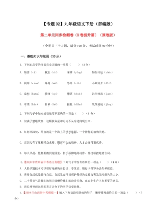 语文九年级下册 02 第二单元（B卷提升篇）（原卷版）.doc