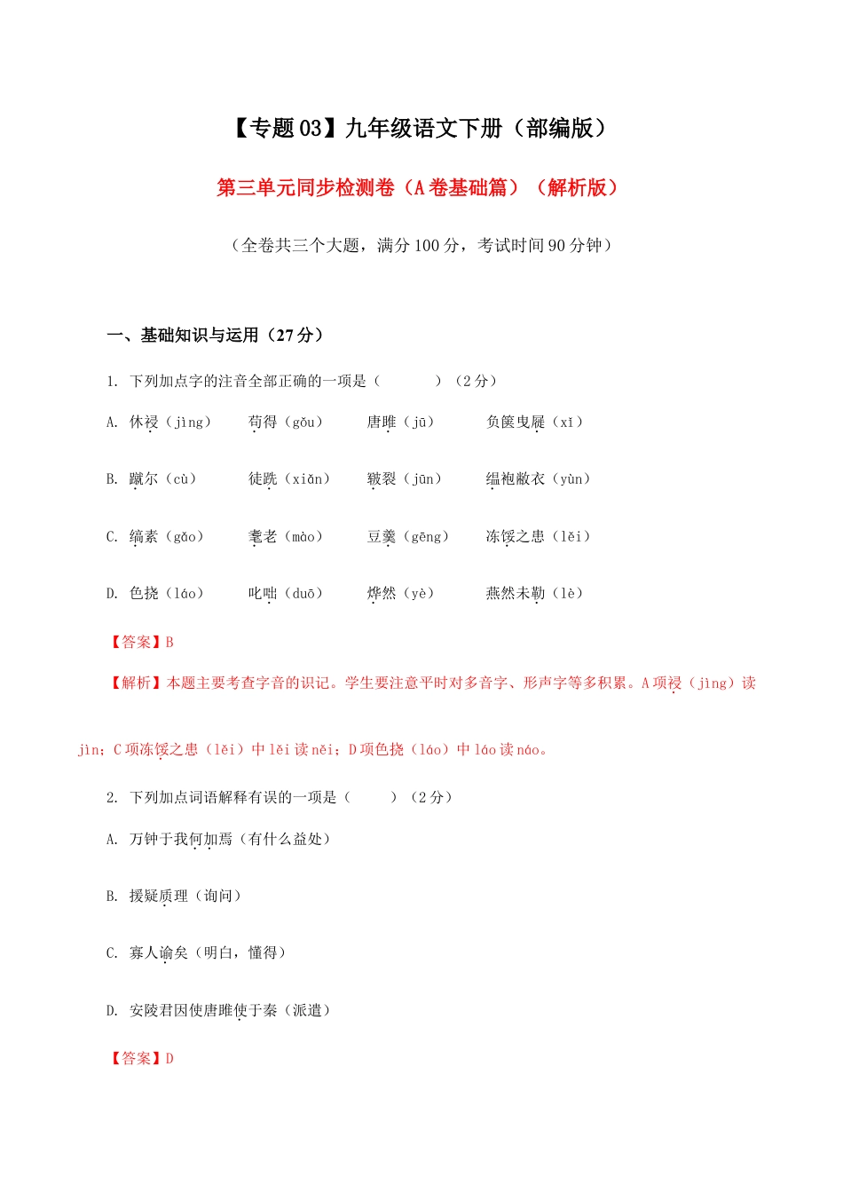 语文九年级下册 03 第三单元(A卷基础卷)(解析版).doc_第1页