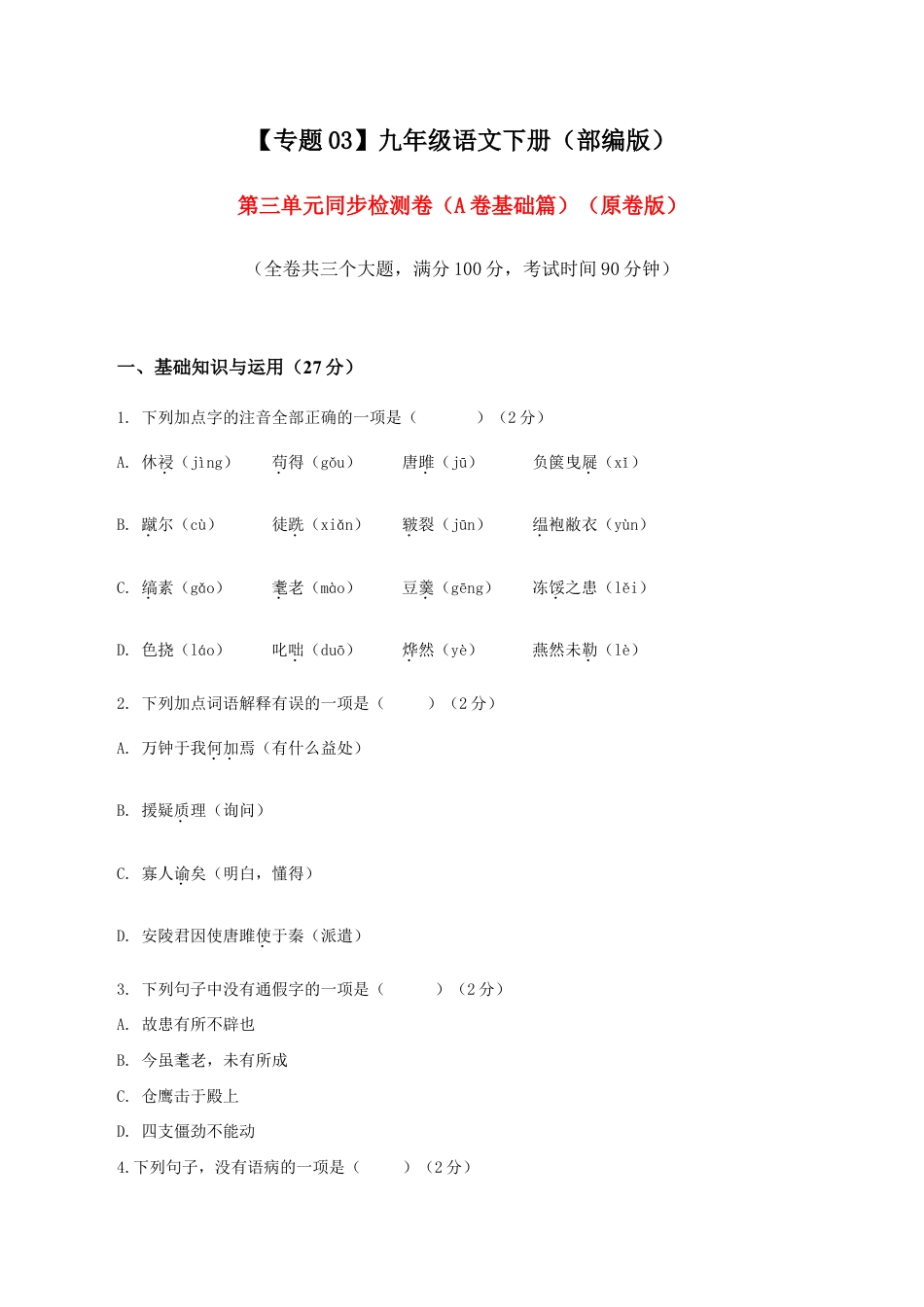 语文九年级下册 03 第三单元(A卷基础卷)(原卷版).doc_第1页