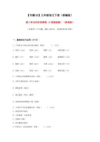 语文九年级下册 03 第三单元（A卷基础卷）（原卷版）.doc