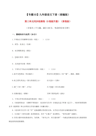 语文九年级下册 03 第三单元（B卷提升篇）（原卷版）.doc