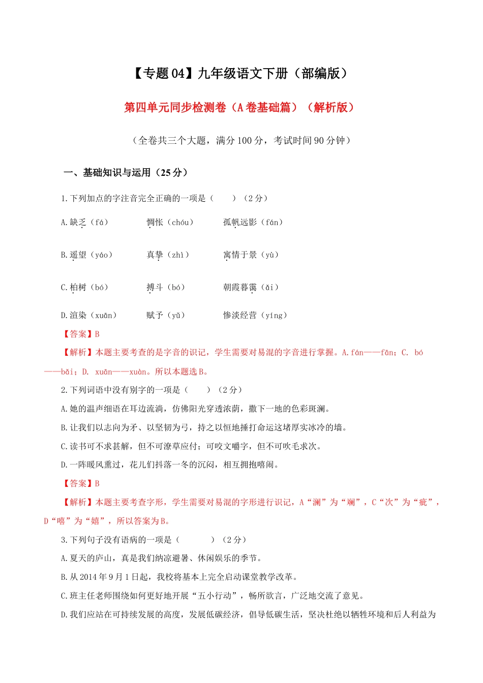 语文九年级下册 04 第四单元(A卷基础卷)(解析版).doc_第1页