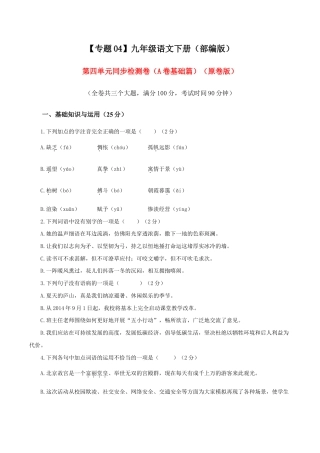 语文九年级下册 04 第四单元（A卷基础卷）（原卷版）.doc