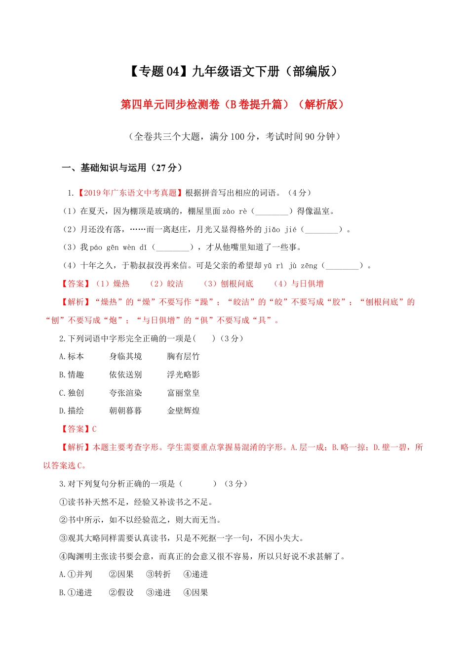 语文九年级下册 04 第四单元(B卷提升卷)(解析版).doc_第1页