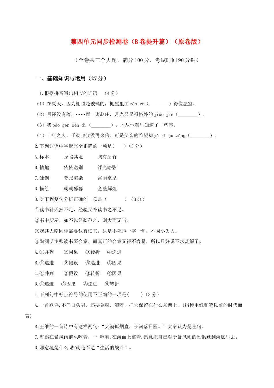 语文九年级下册 04 第四单元(B卷提升卷)(原卷版).doc_第1页