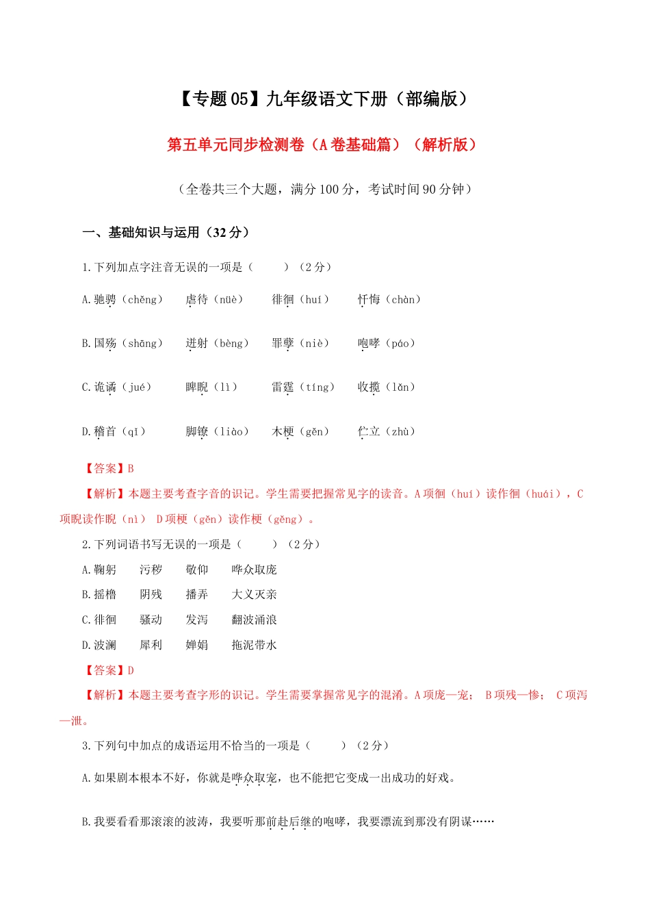 语文九年级下册 05 第五单元(A卷基础篇)(解析版).doc_第1页