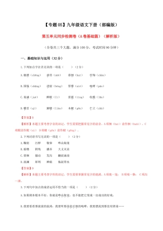 语文九年级下册 05 第五单元（A卷基础篇）（解析版）.doc
