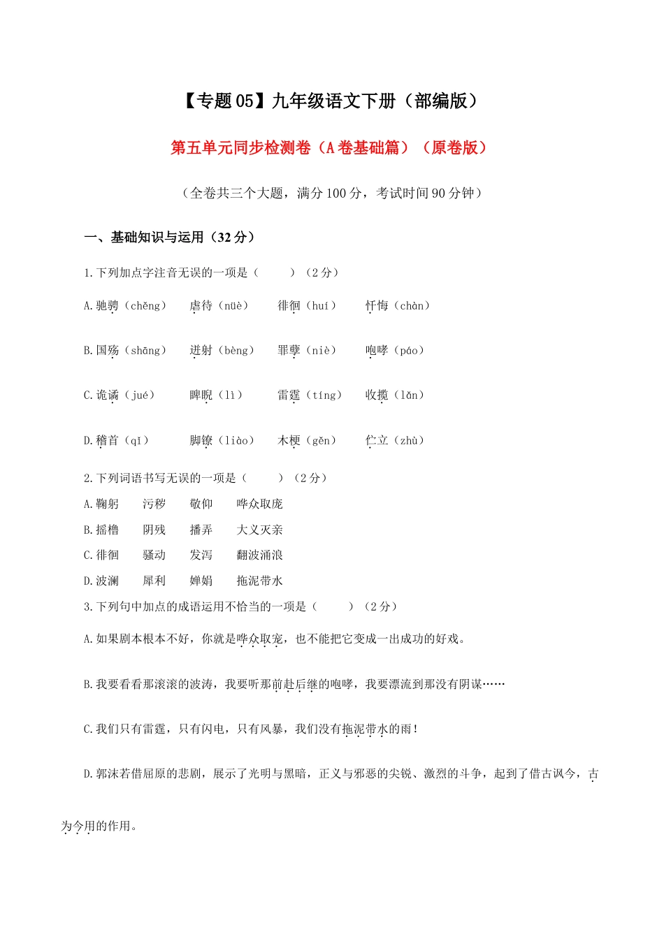 语文九年级下册 05 第五单元(A卷基础篇)(原卷版).doc_第1页