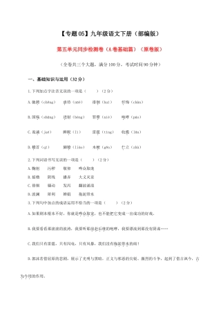 语文九年级下册 05 第五单元（A卷基础篇）（原卷版）.doc