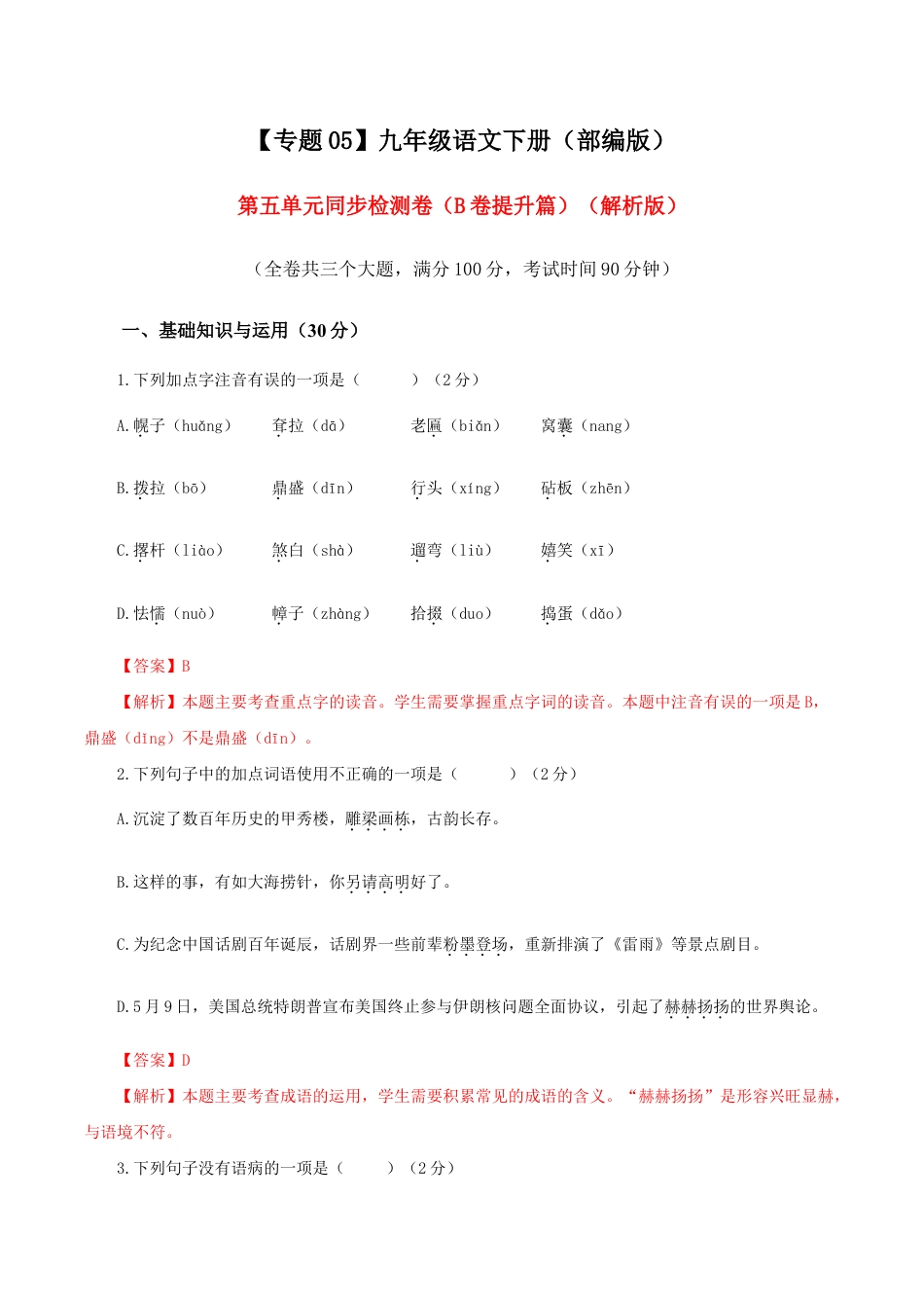 语文九年级下册 05 第五单元(B卷提升卷)(解析版).doc_第1页