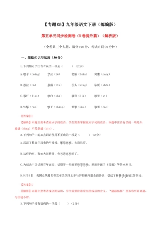 语文九年级下册 05 第五单元（B卷提升卷）（解析版）.doc