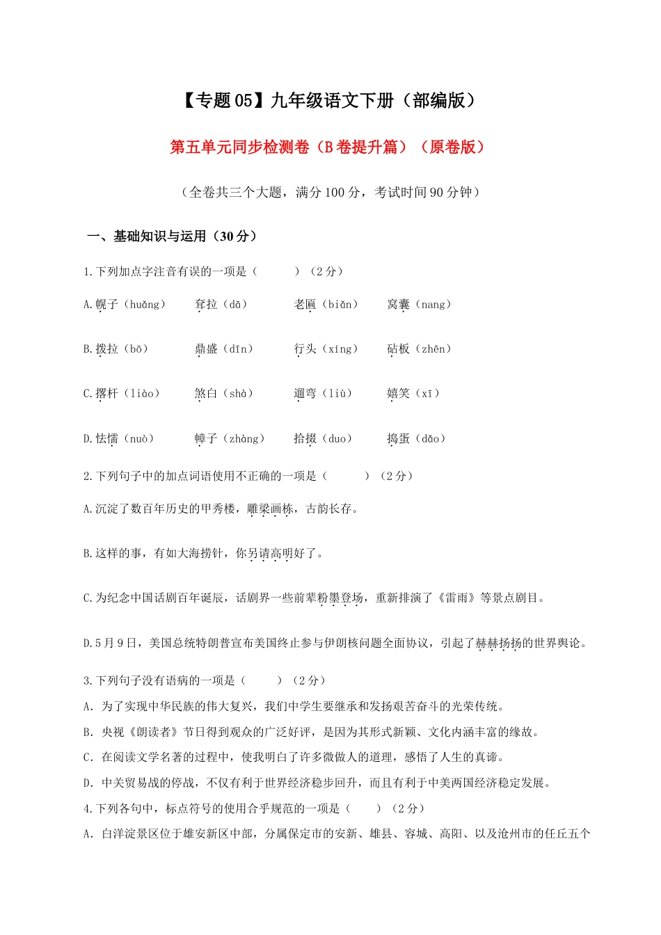 语文九年级下册 05 第五单元(B卷提升卷)(原卷版).doc_第1页